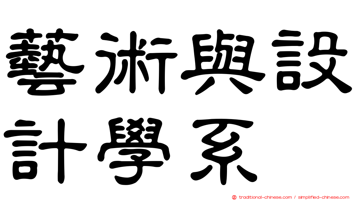 藝術與設計學系