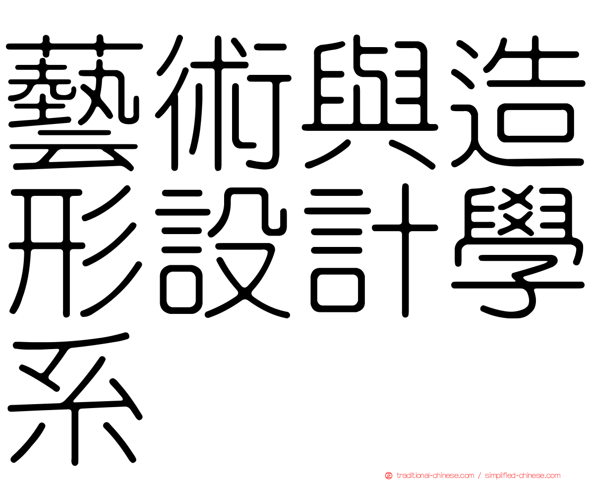 藝術與造形設計學系