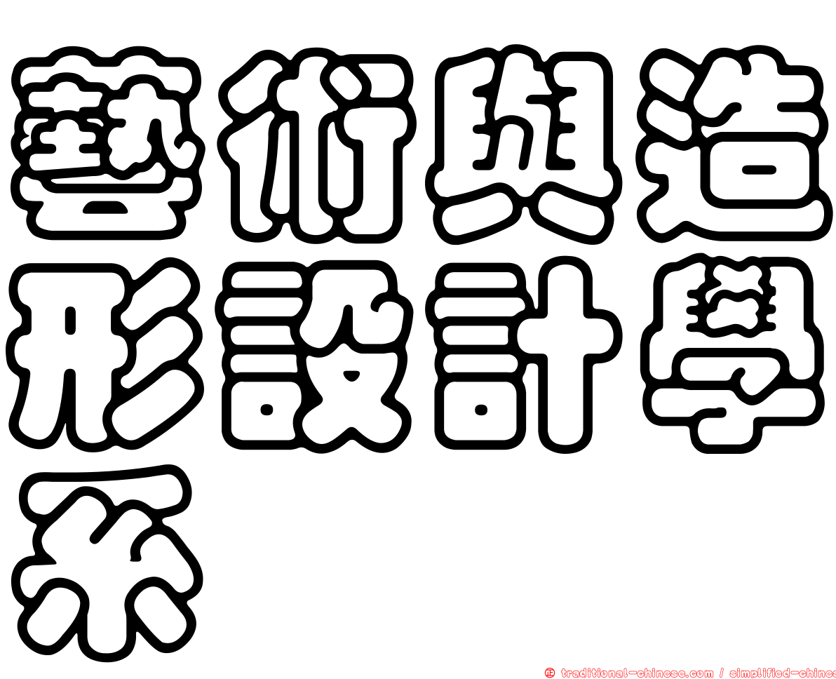 藝術與造形設計學系