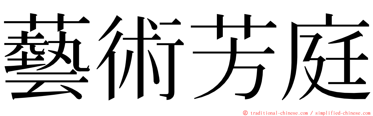 藝術芳庭 ming font