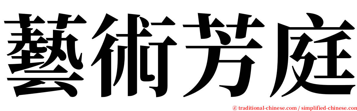 藝術芳庭 serif font