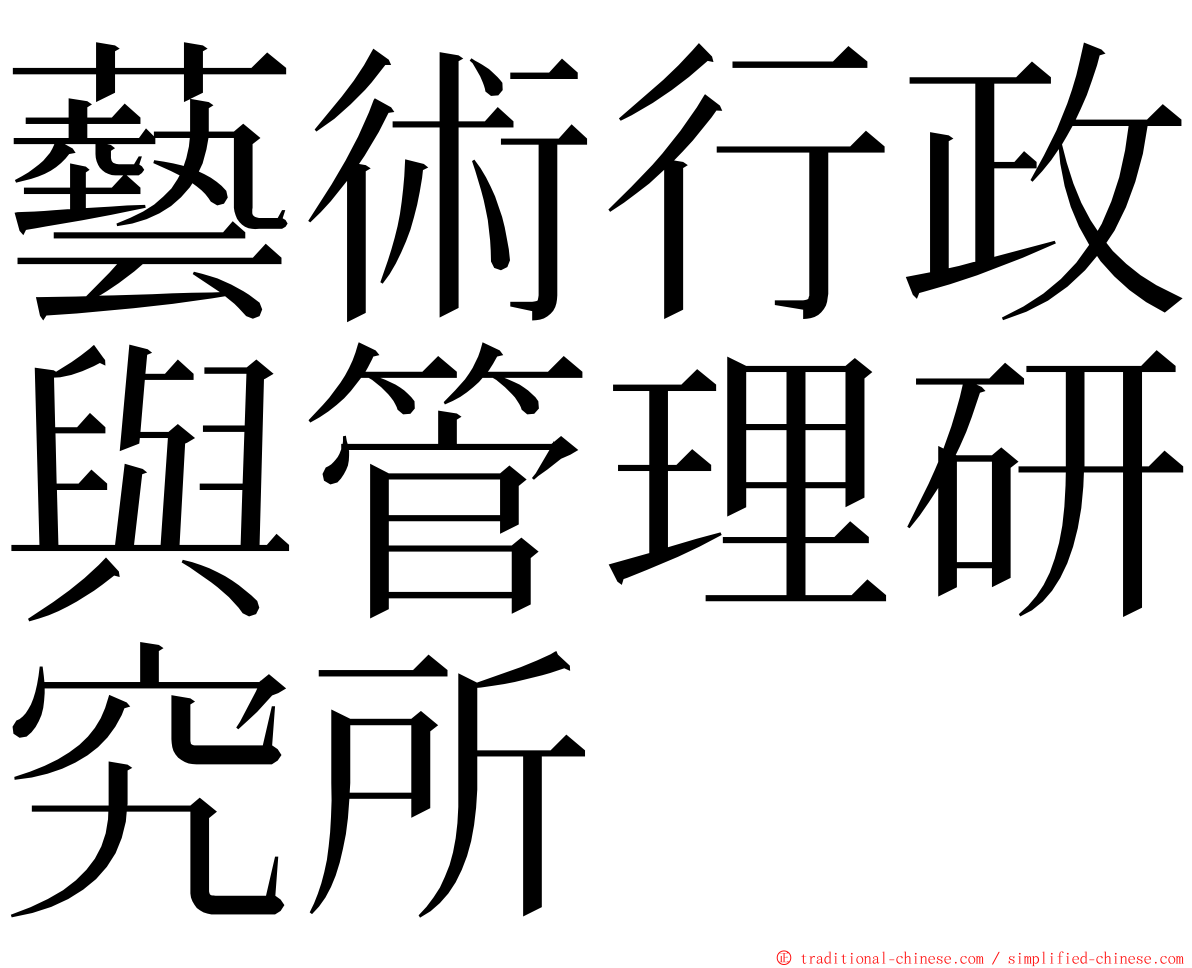 藝術行政與管理研究所 ming font