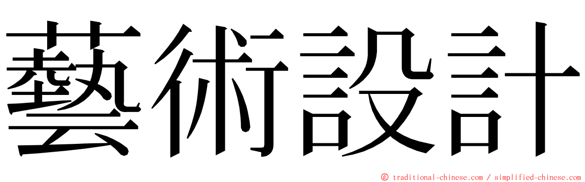 藝術設計 ming font