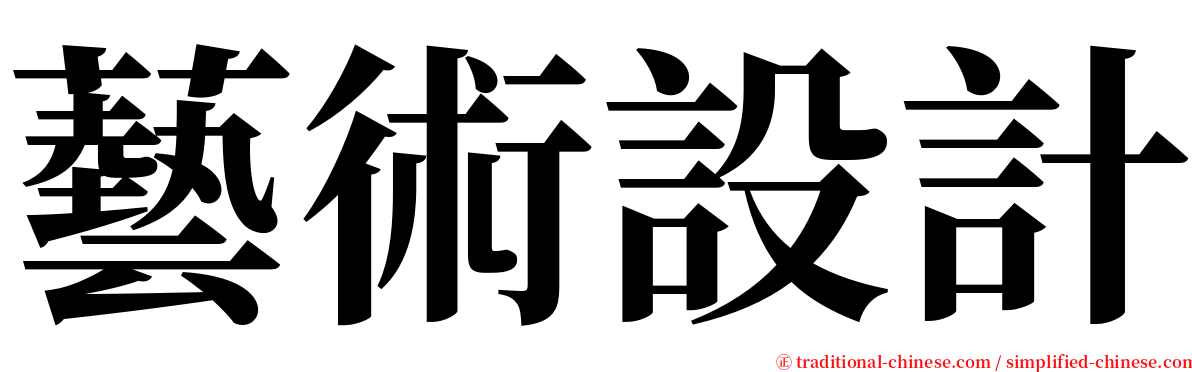 藝術設計 serif font