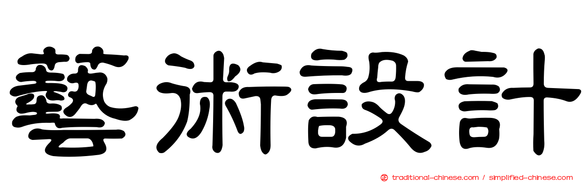 藝術設計