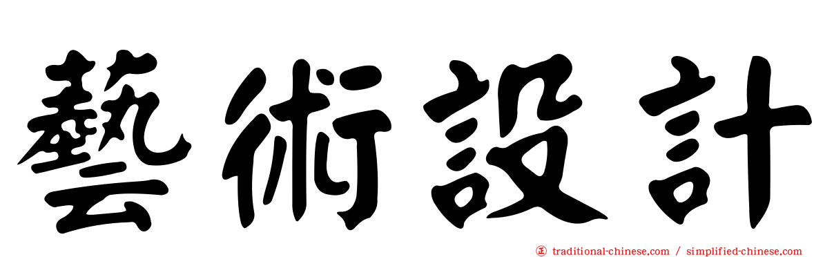 藝術設計