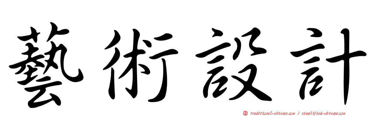 藝術設計