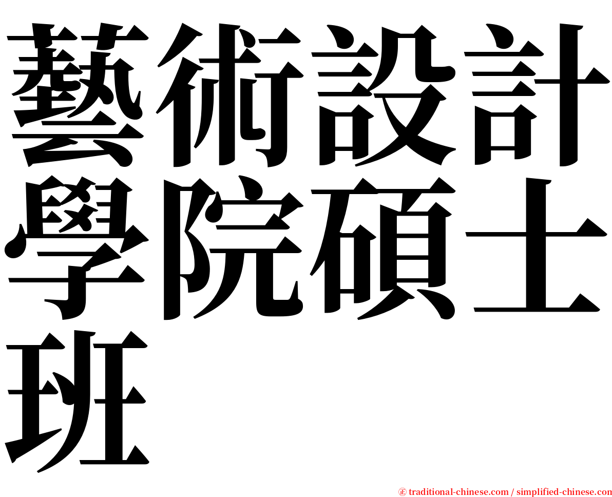 藝術設計學院碩士班 serif font