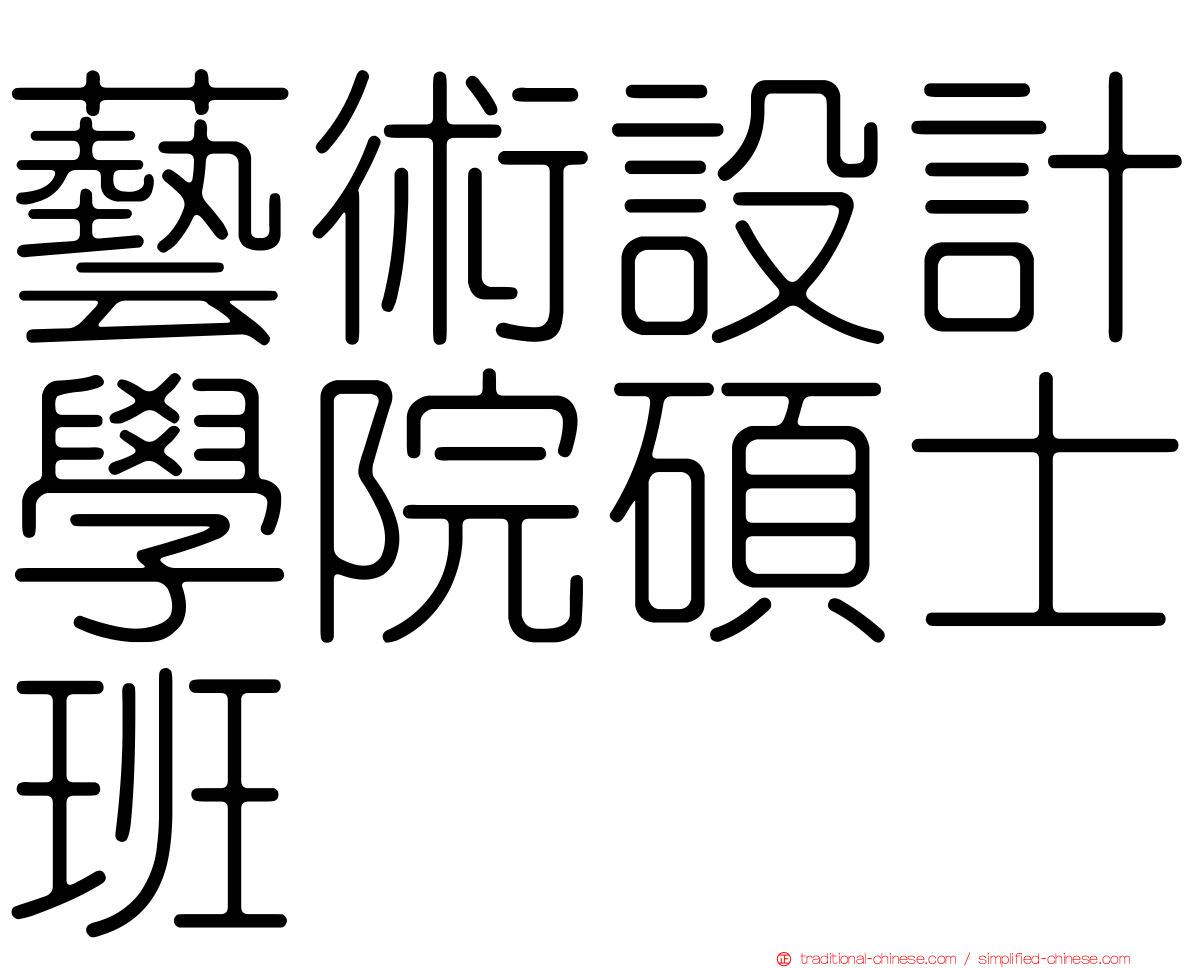 藝術設計學院碩士班