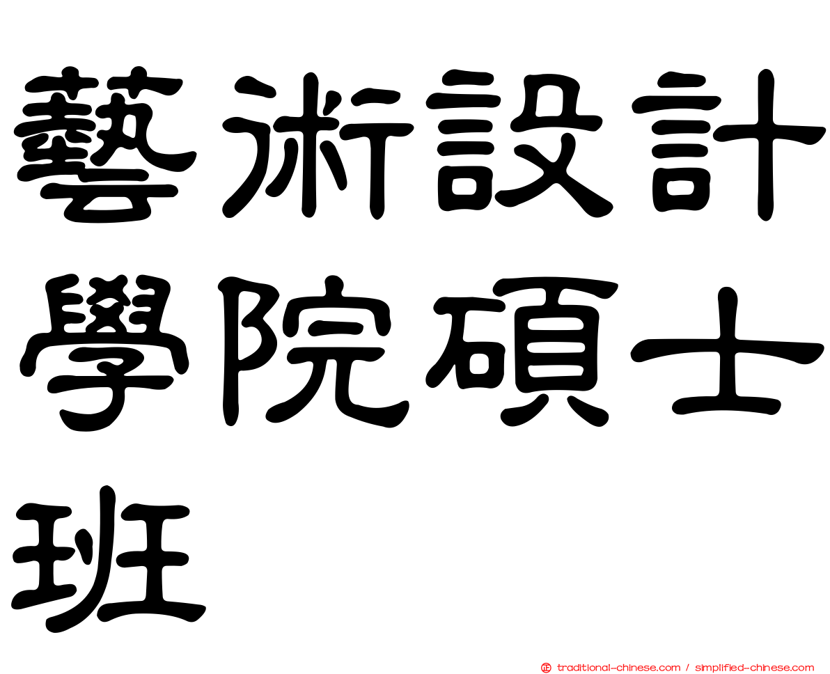 藝術設計學院碩士班