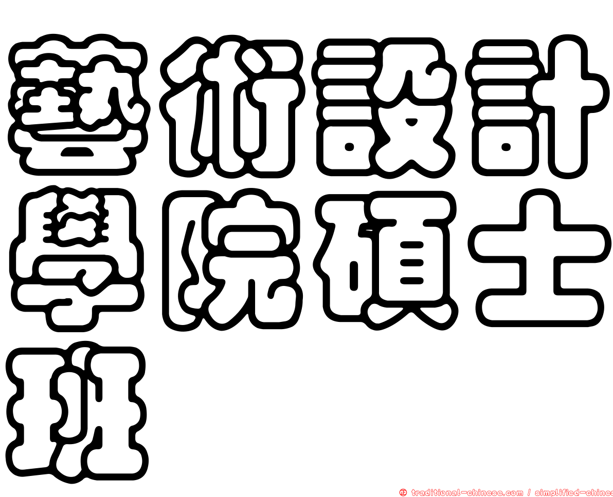 藝術設計學院碩士班