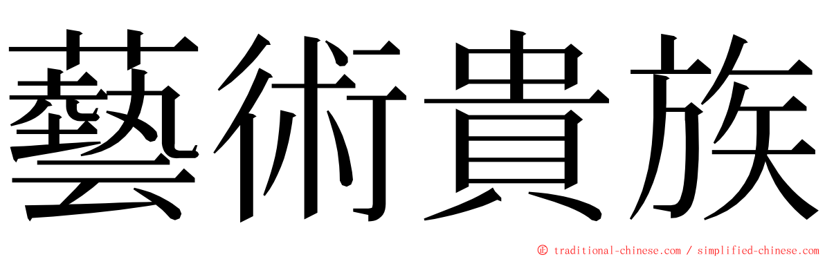 藝術貴族 ming font