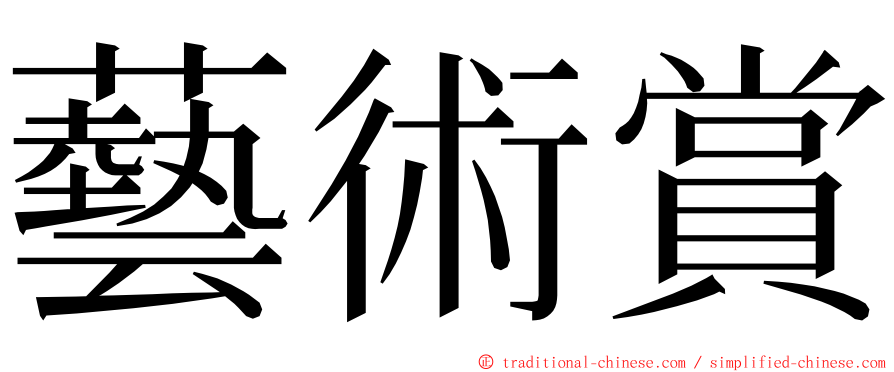 藝術賞 ming font