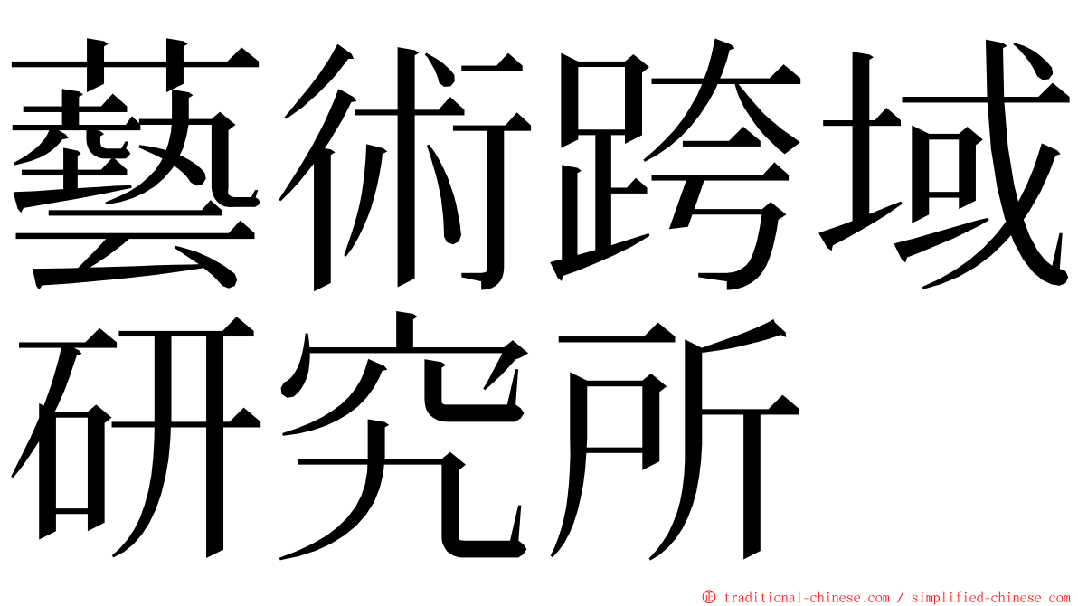 藝術跨域研究所 ming font