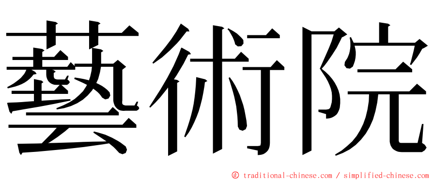 藝術院 ming font