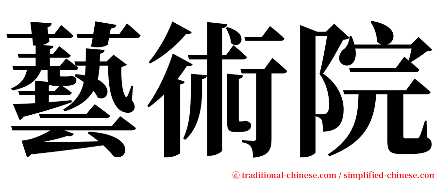 藝術院 serif font