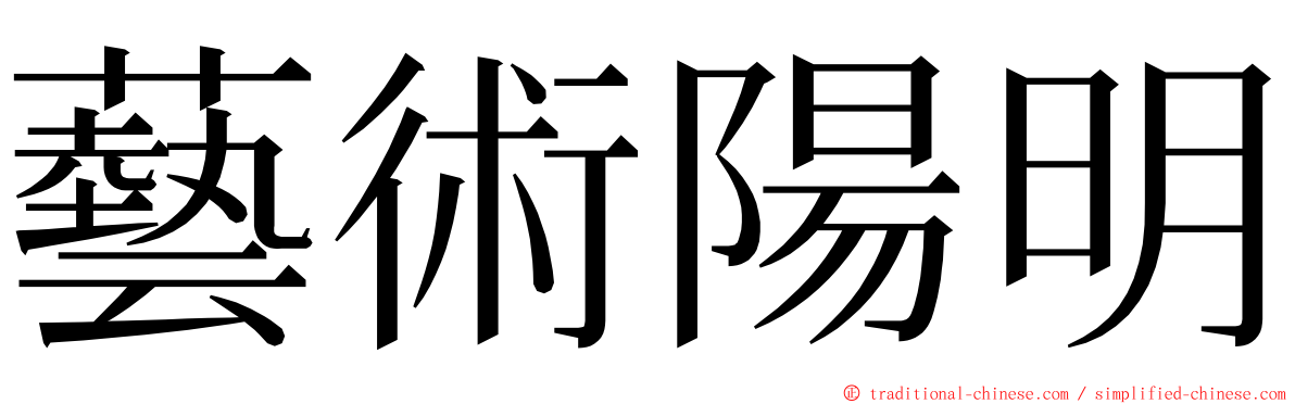 藝術陽明 ming font