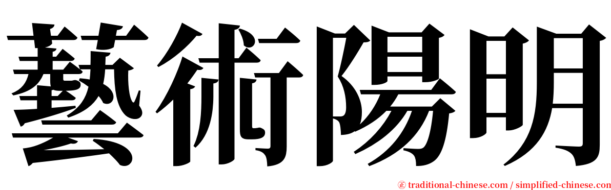 藝術陽明 serif font