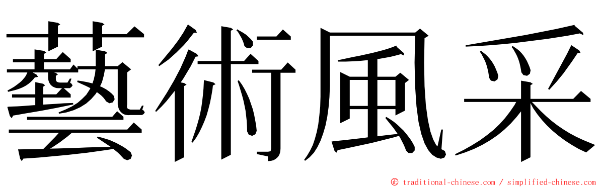 藝術風采 ming font