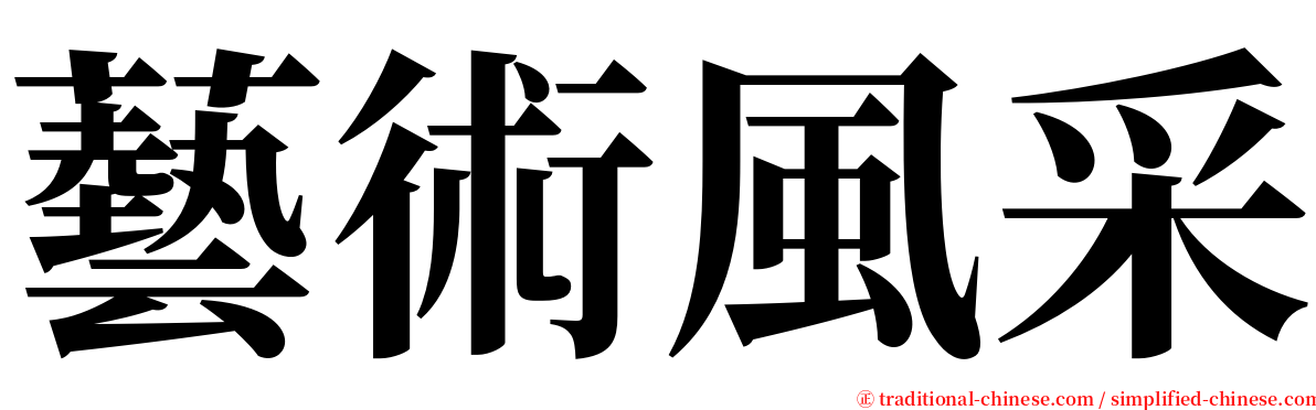 藝術風采 serif font