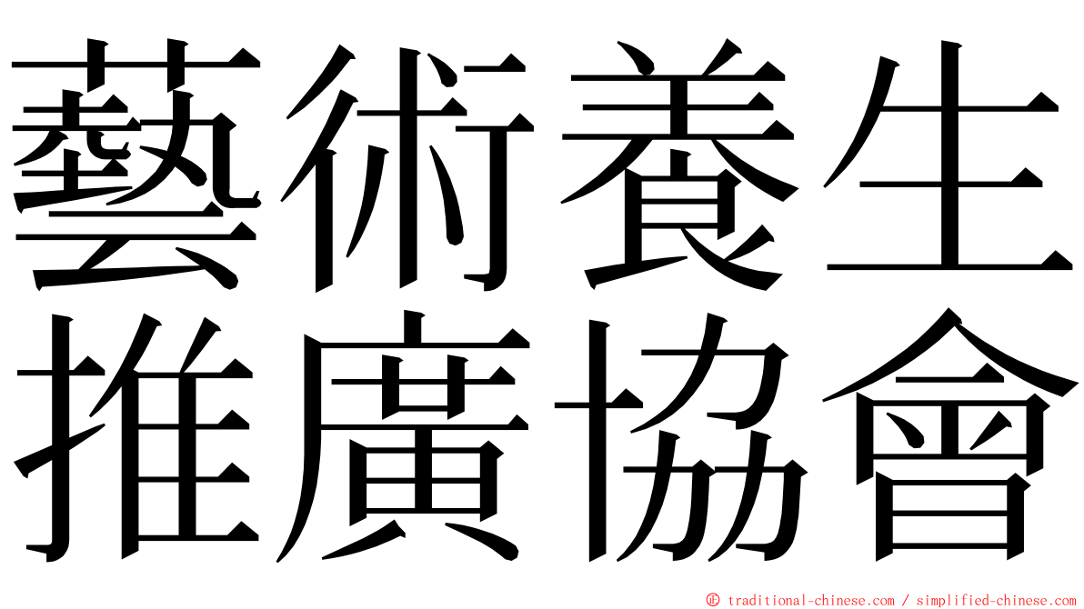 藝術養生推廣協會 ming font