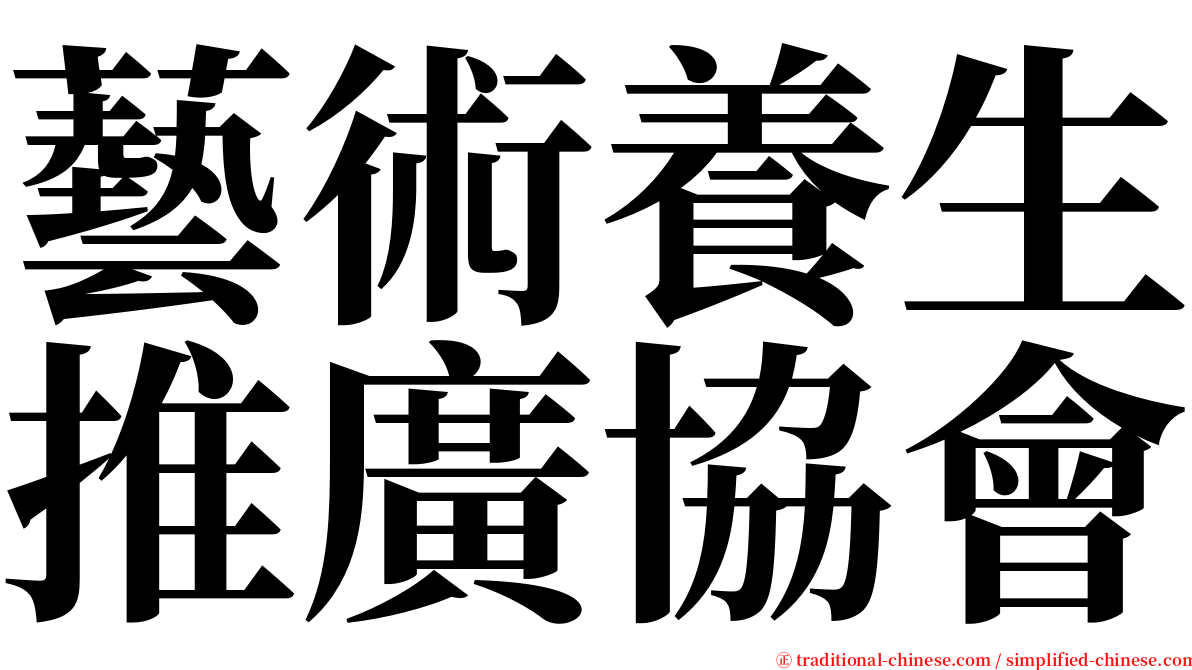 藝術養生推廣協會 serif font