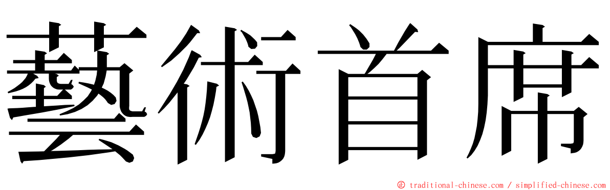 藝術首席 ming font