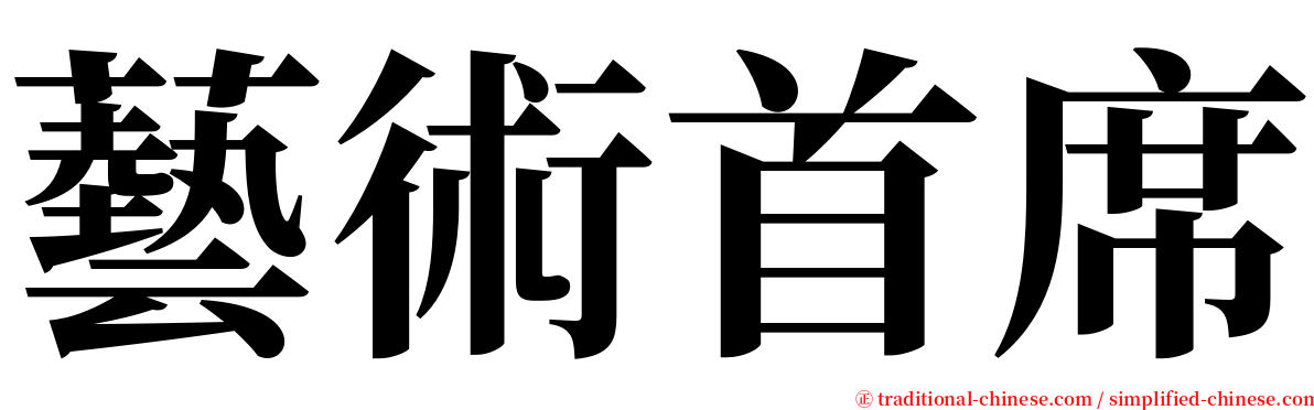 藝術首席 serif font