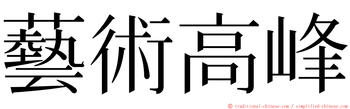 藝術高峰 ming font