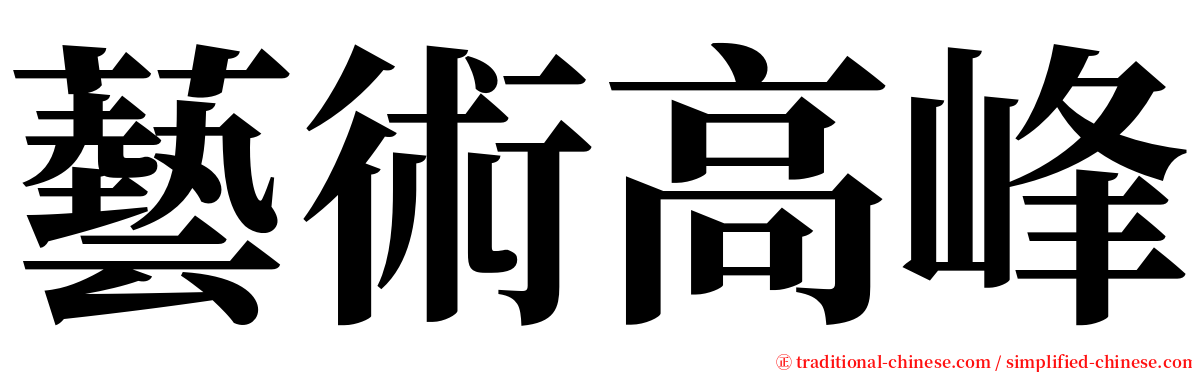 藝術高峰 serif font