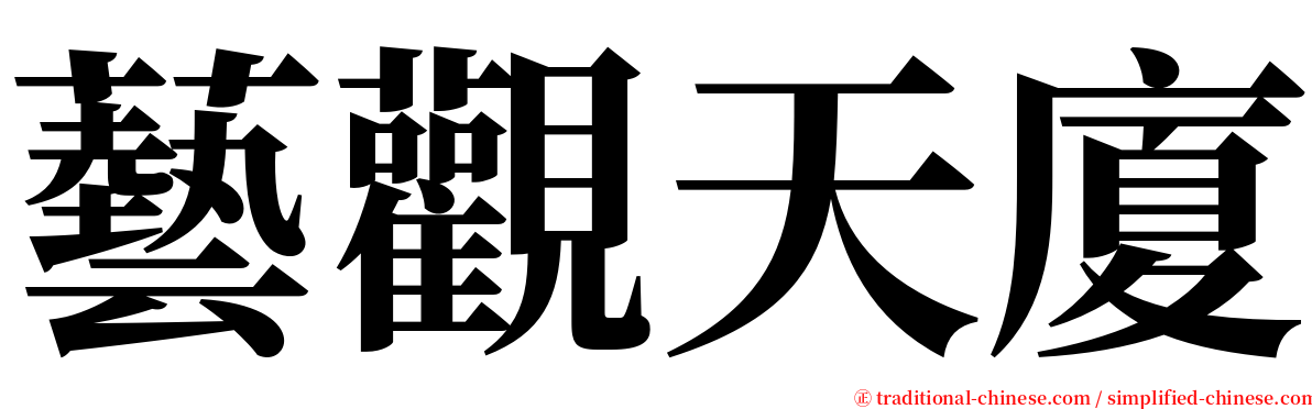 藝觀天廈 serif font