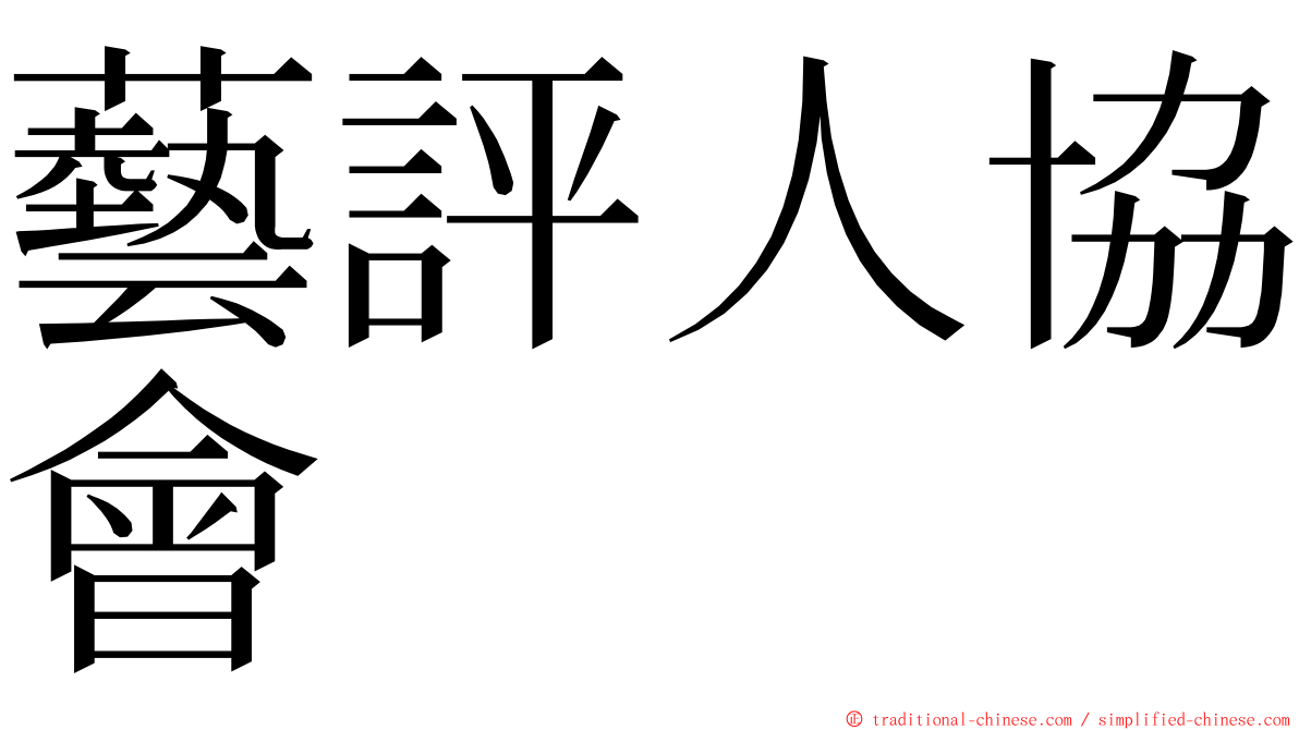 藝評人協會 ming font