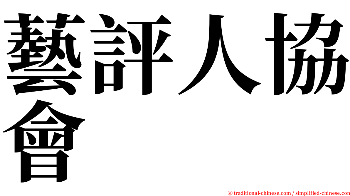 藝評人協會 serif font