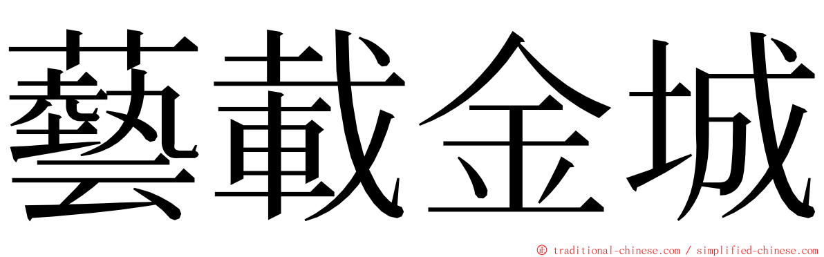 藝載金城 ming font