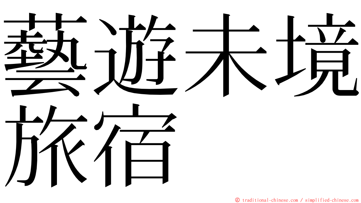 藝遊未境旅宿 ming font