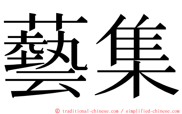 藝集 ming font