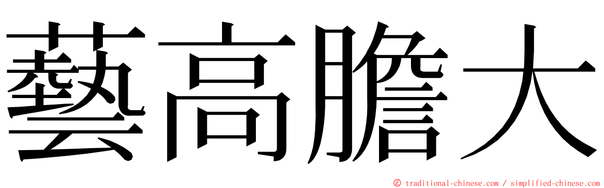 藝高膽大 ming font