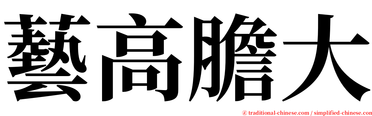 藝高膽大 serif font