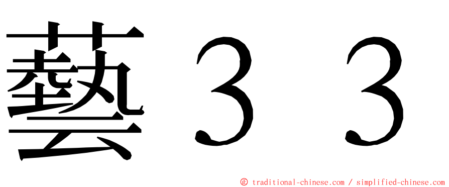 藝３３ ming font