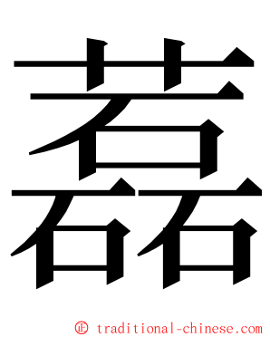 藞 ming font