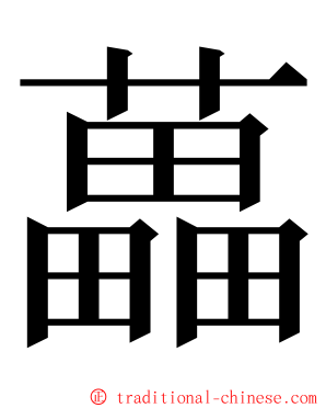 藟 ming font