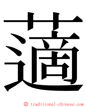 藡 ming font