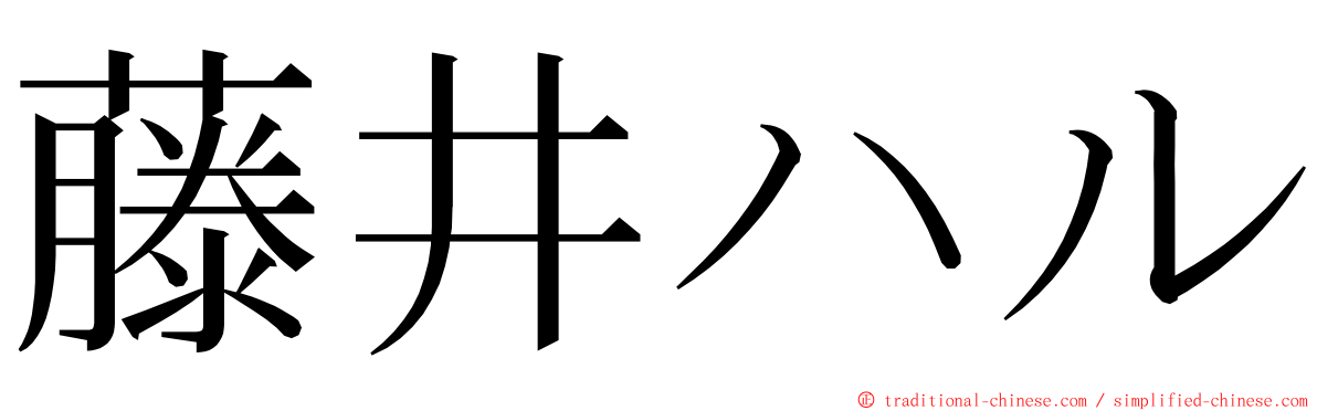 藤井ハル ming font