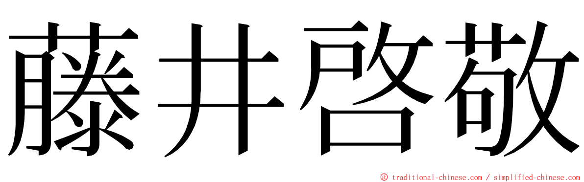 藤井啓敬 ming font