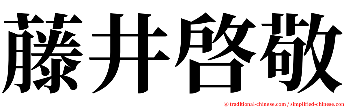 藤井啓敬 serif font