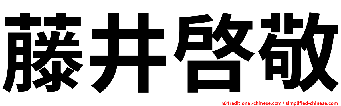 藤井啓敬