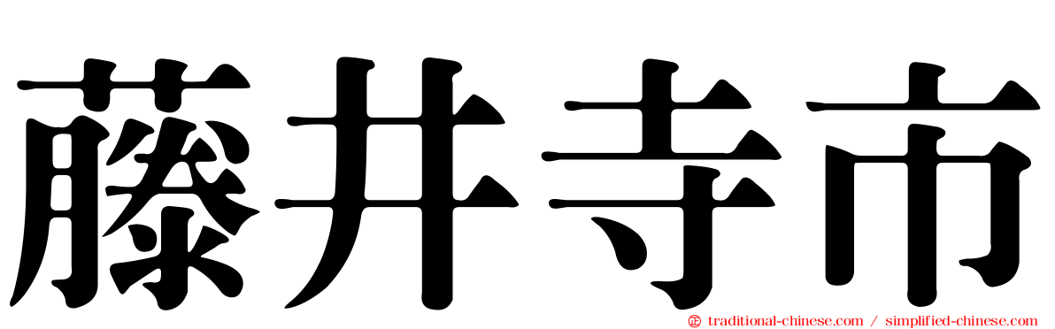 藤井寺市