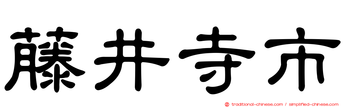 藤井寺市