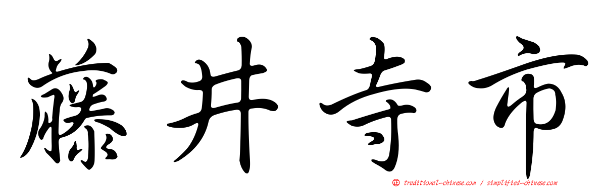 藤井寺市