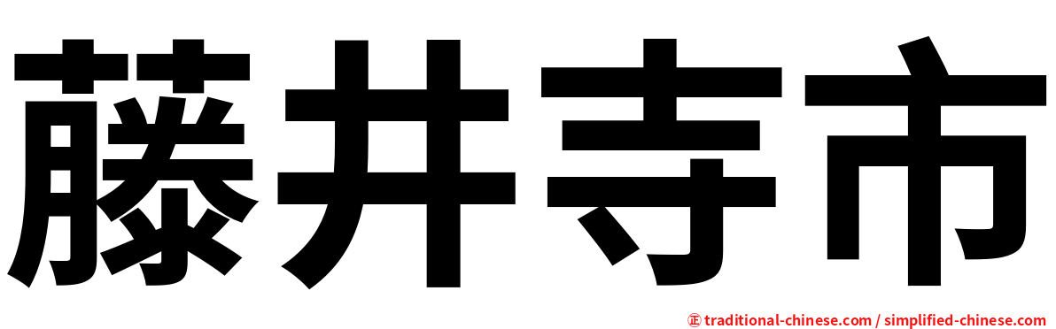 藤井寺市